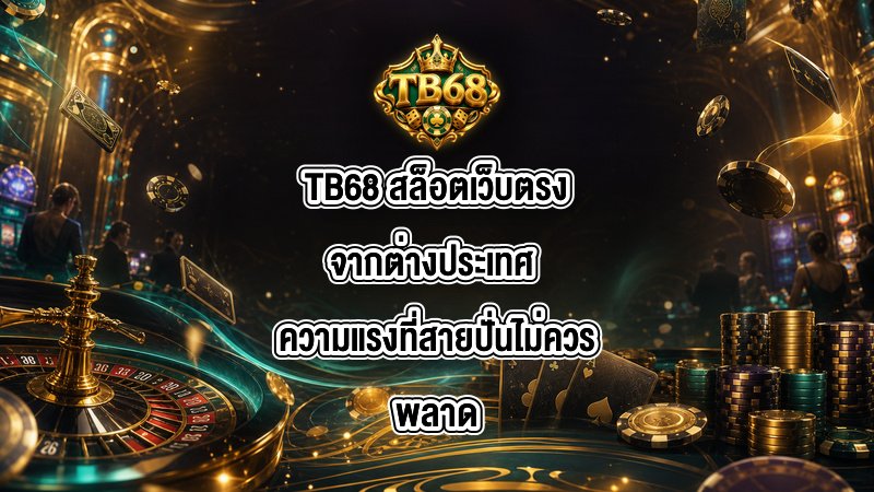 TB68 สล็อตเว็บตรงจากต่างประเทศ