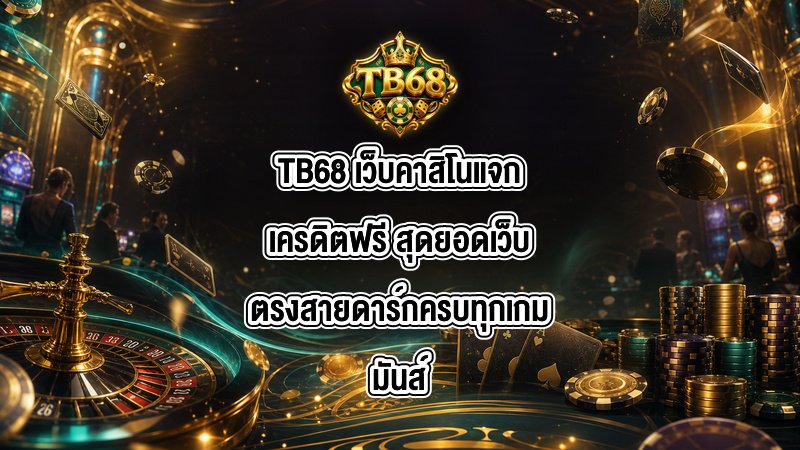TB68 เว็บคาสิโนแจกเครดิตฟรี