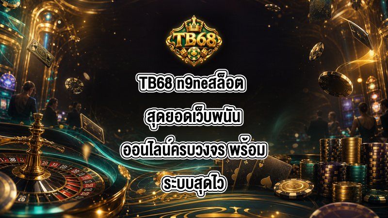 TB68 n9neสล็อต